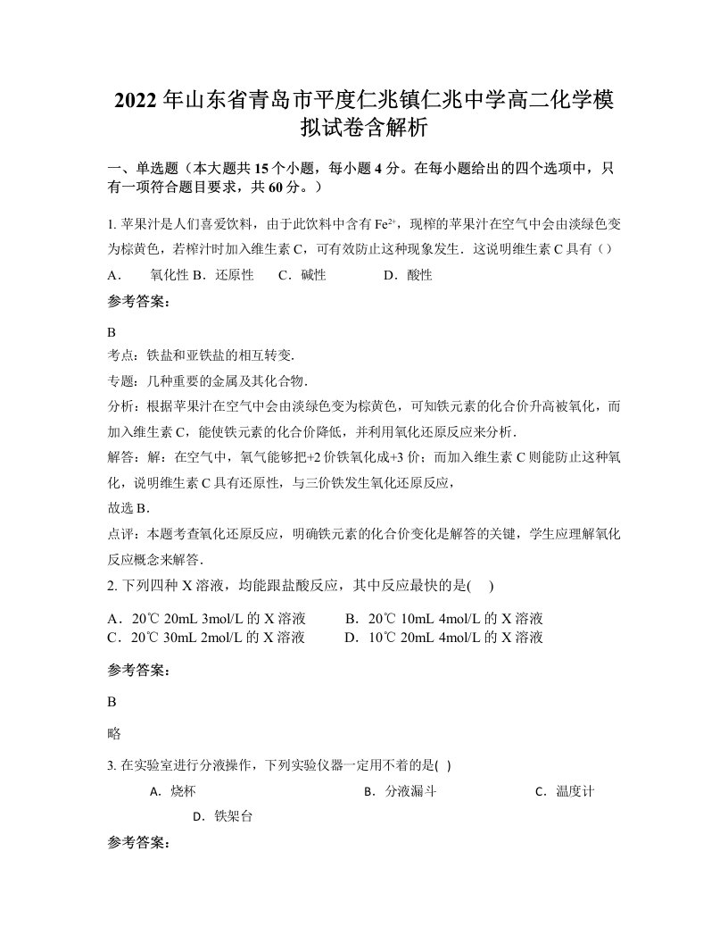 2022年山东省青岛市平度仁兆镇仁兆中学高二化学模拟试卷含解析