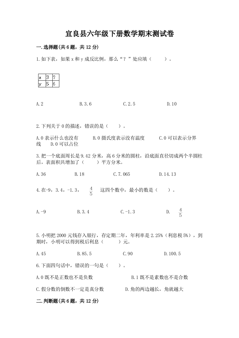 宜良县六年级下册数学期末测试卷（b卷）