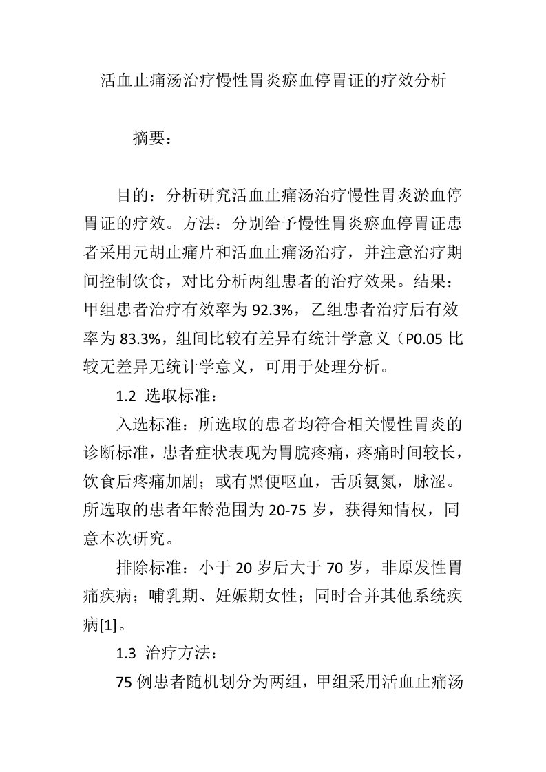 活血止痛汤治疗慢性胃炎瘀血停胃证的疗效分析