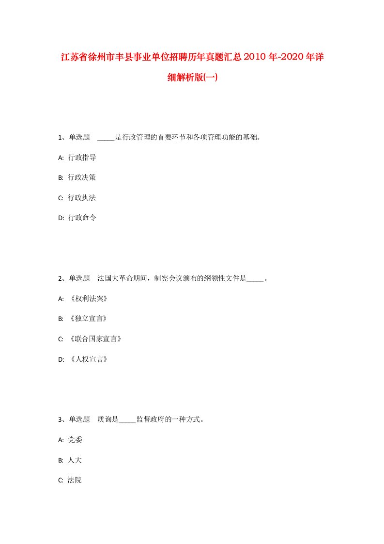 江苏省徐州市丰县事业单位招聘历年真题汇总2010年-2020年详细解析版一