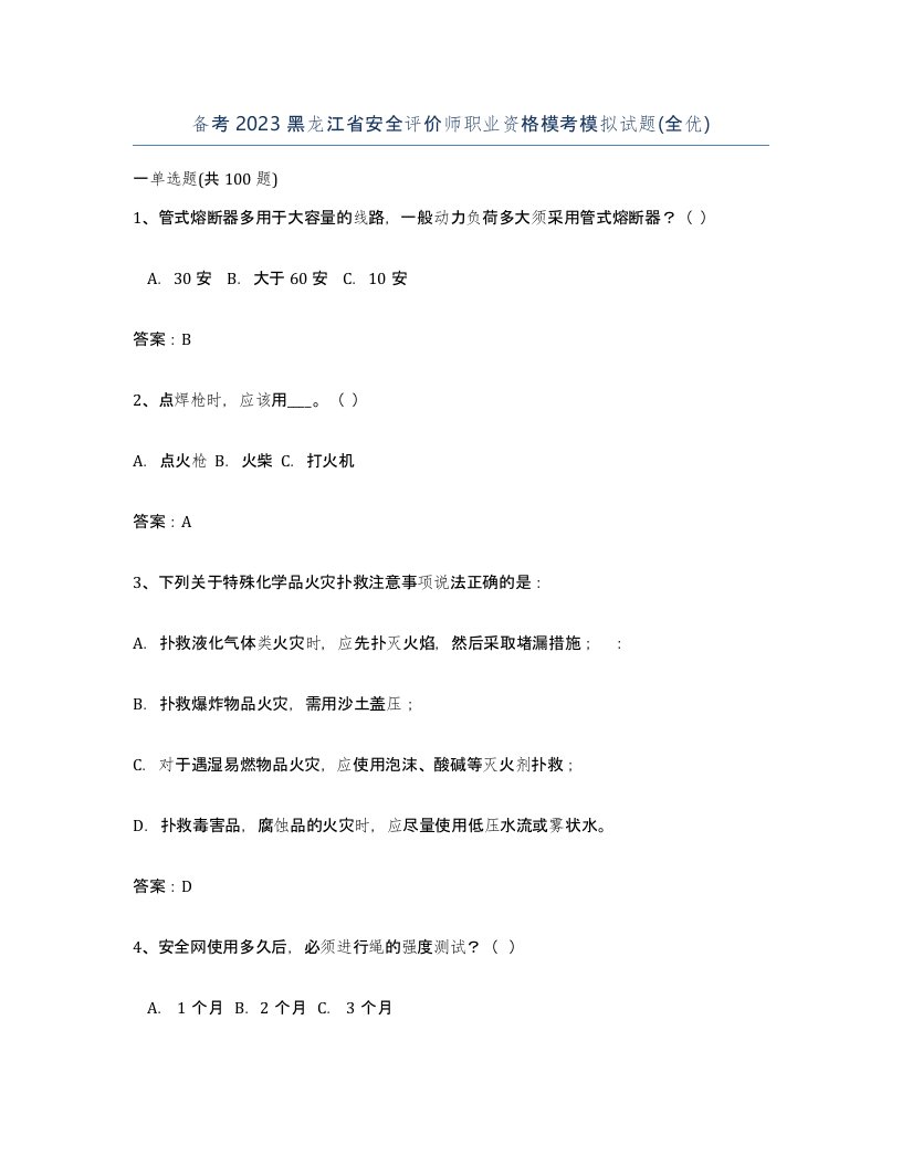 备考2023黑龙江省安全评价师职业资格模考模拟试题全优