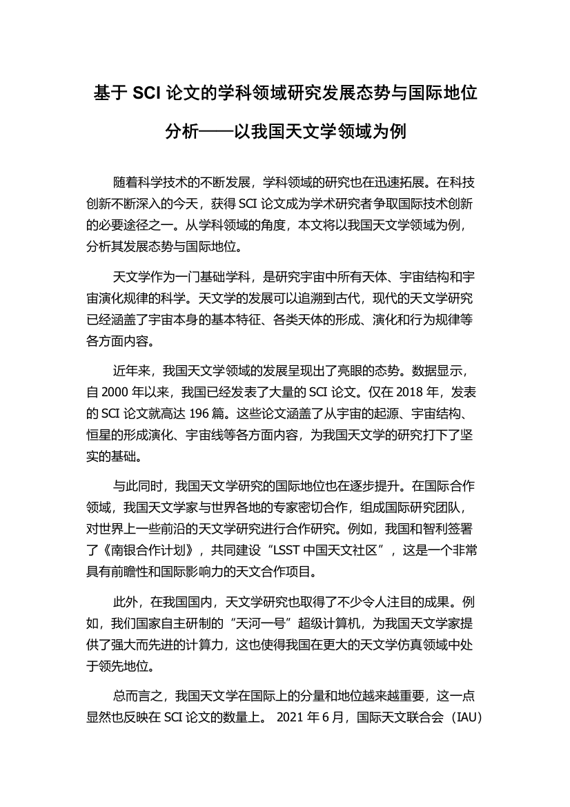 基于SCI论文的学科领域研究发展态势与国际地位分析——以我国天文学领域为例