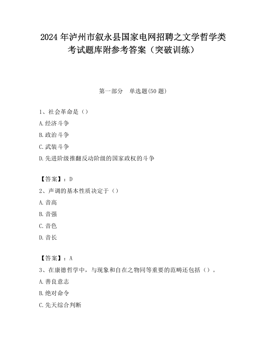 2024年泸州市叙永县国家电网招聘之文学哲学类考试题库附参考答案（突破训练）