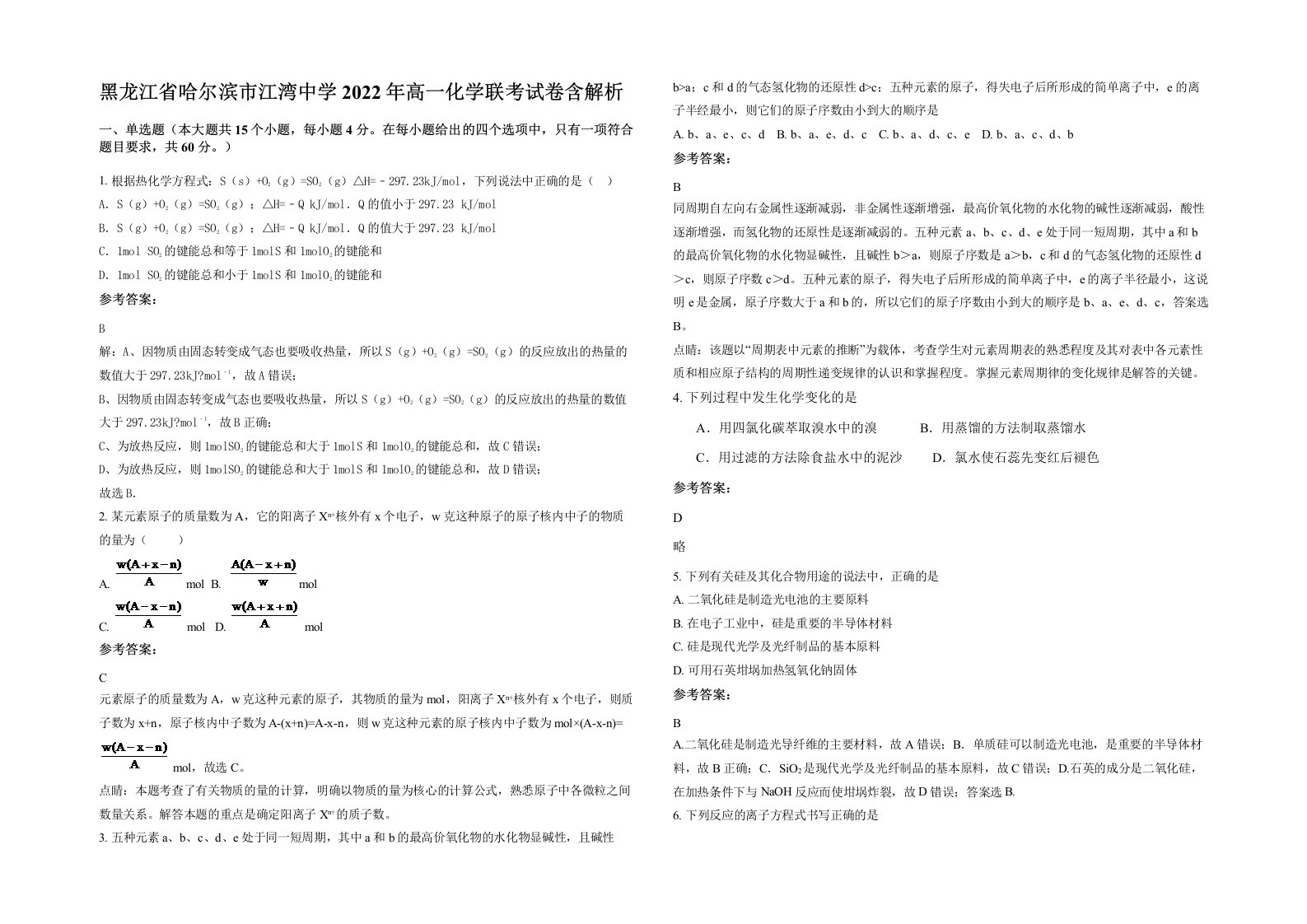 黑龙江省哈尔滨市江湾中学2022年高一化学联考试卷含解析