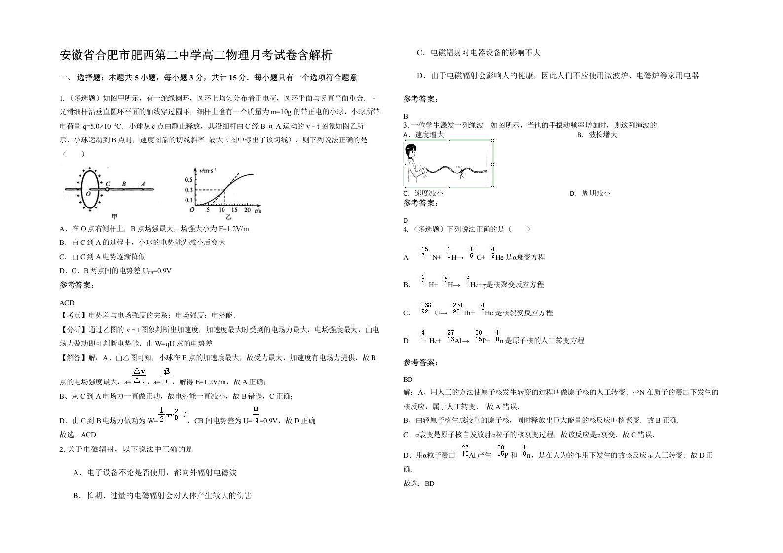 安徽省合肥市肥西第二中学高二物理月考试卷含解析