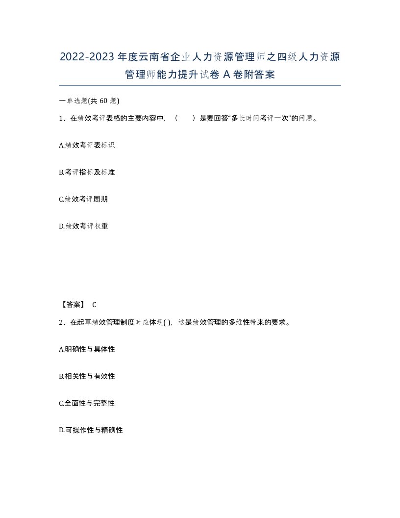 2022-2023年度云南省企业人力资源管理师之四级人力资源管理师能力提升试卷A卷附答案