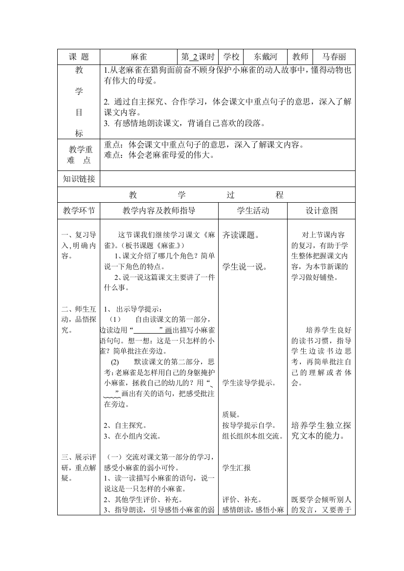 《麻雀》第二课时教案东戴河马春丽