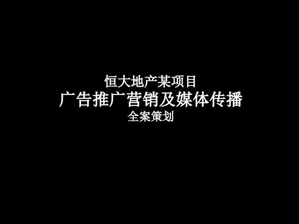 [精选]成都某地产绿洲_某地产城广告推广营销及媒体传播全案策划_79P