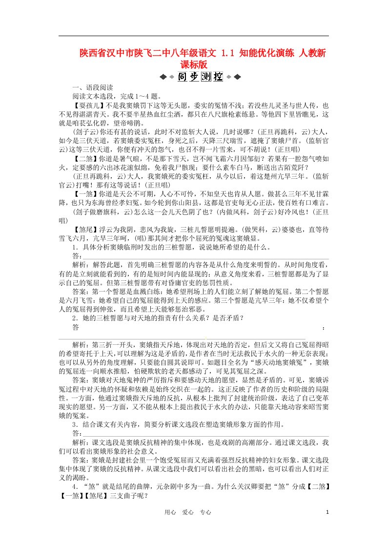 陕西省汉中市陕飞二中八年级语文1.1知能优化演练人教新课标版