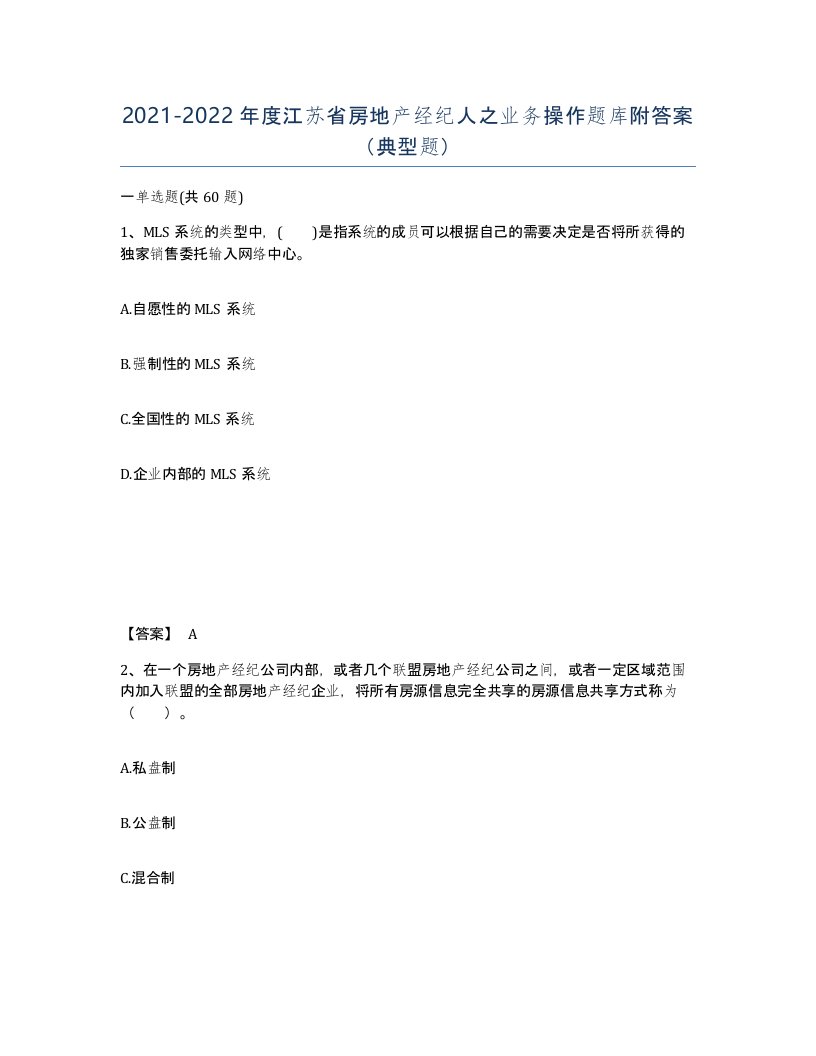 2021-2022年度江苏省房地产经纪人之业务操作题库附答案典型题