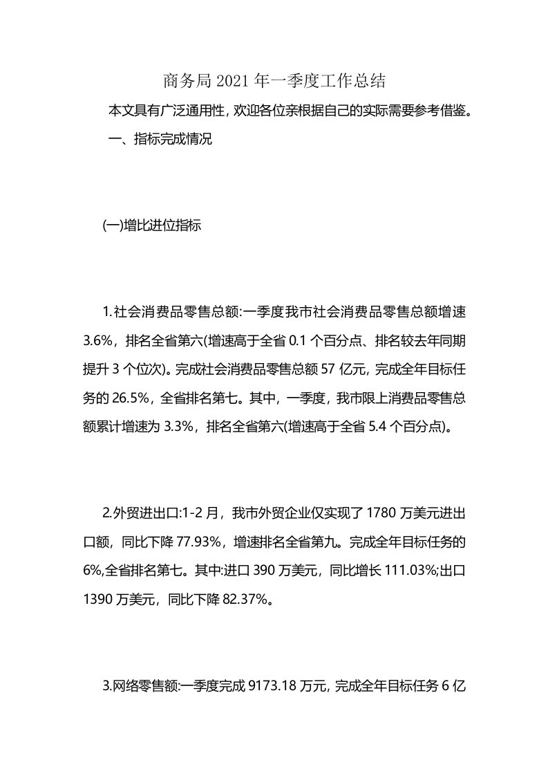 商务局2021年一季度工作总结