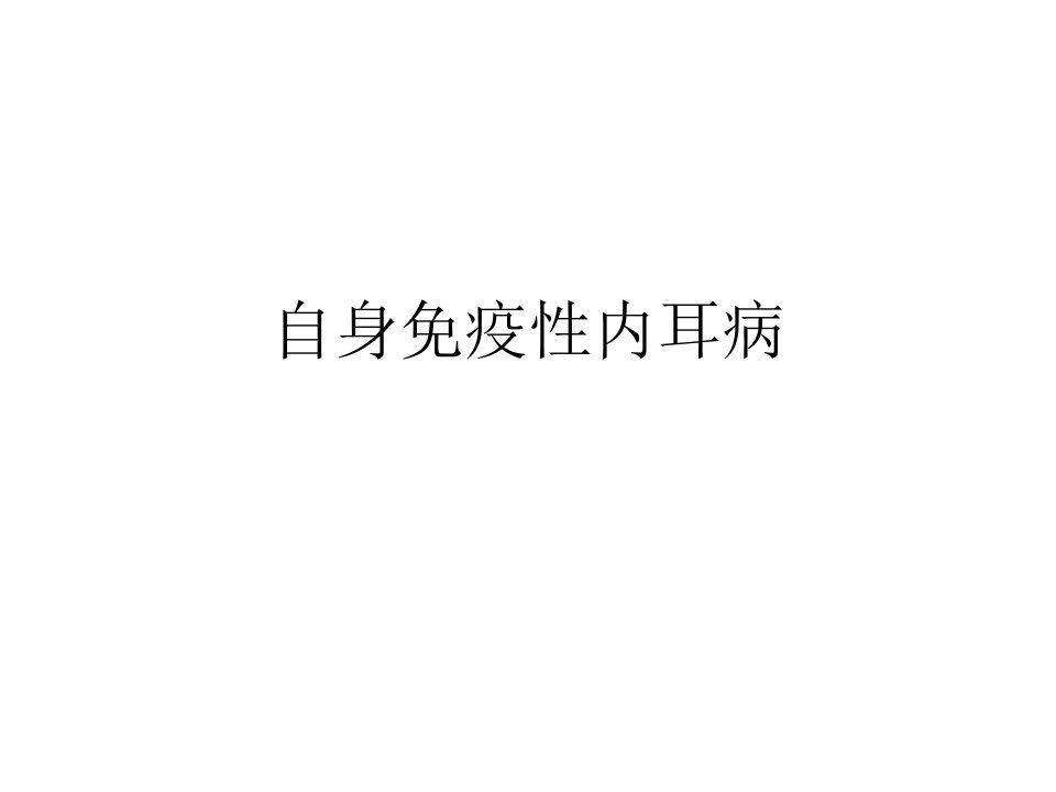 《自身免疫性内耳病》PPT课件