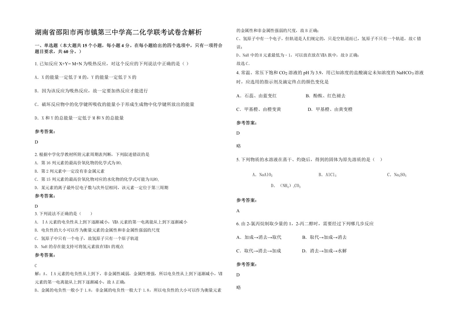 湖南省邵阳市两市镇第三中学高二化学联考试卷含解析