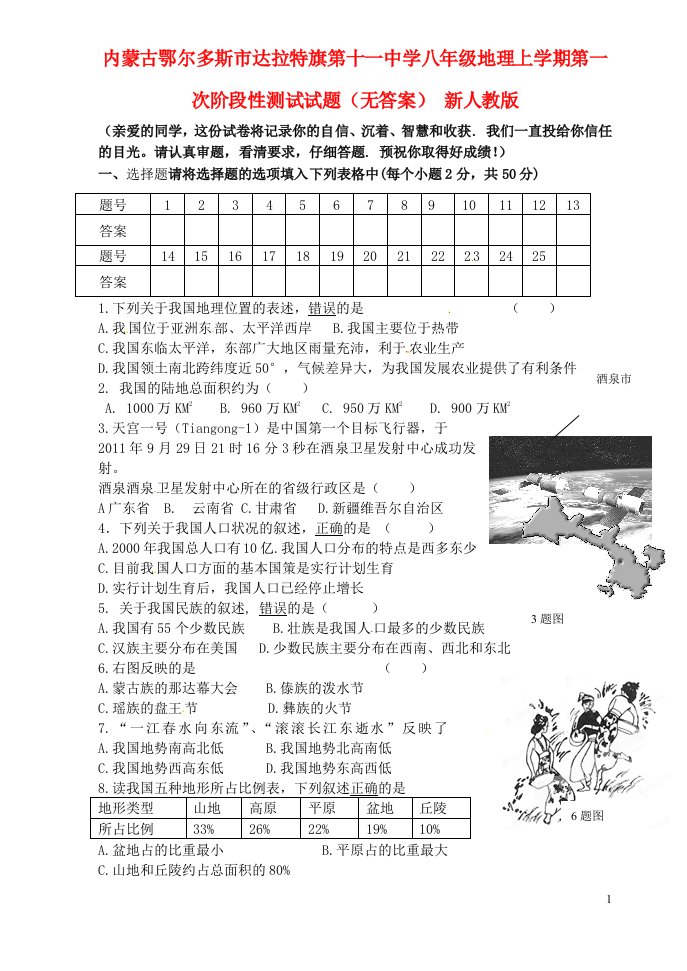 内蒙古鄂尔多斯市达拉特旗第十一中学八级地理上学期第一次阶段性测试试题（无答案）