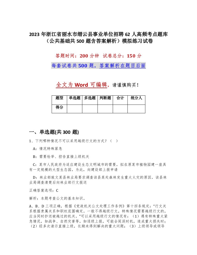 2023年浙江省丽水市缙云县事业单位招聘62人高频考点题库公共基础共500题含答案解析模拟练习试卷