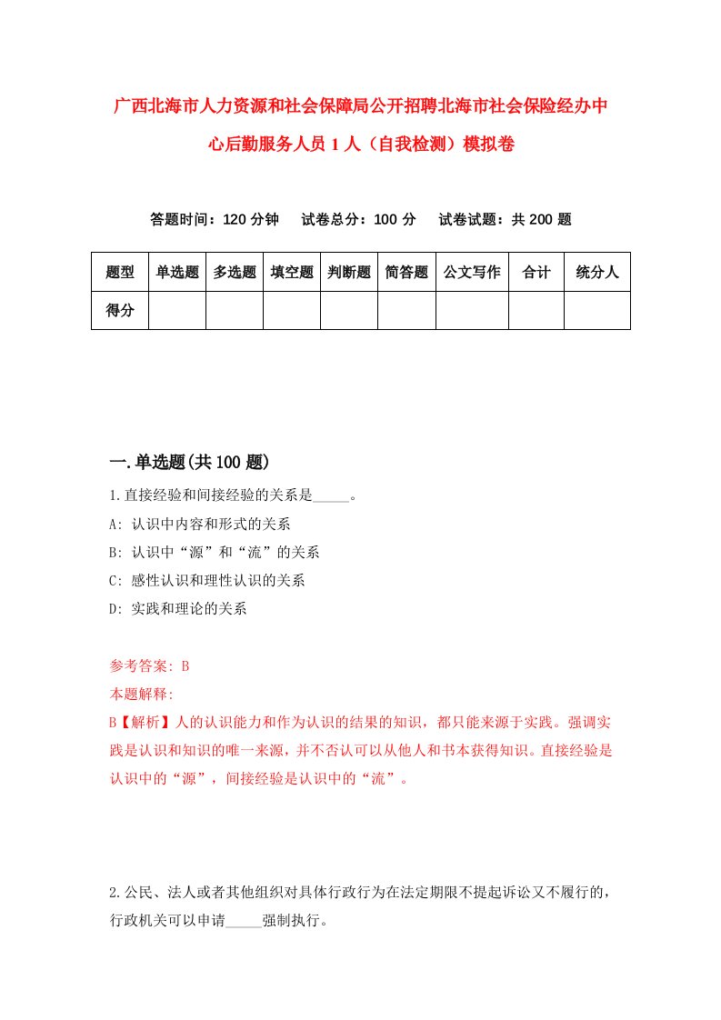 广西北海市人力资源和社会保障局公开招聘北海市社会保险经办中心后勤服务人员1人自我检测模拟卷第7版