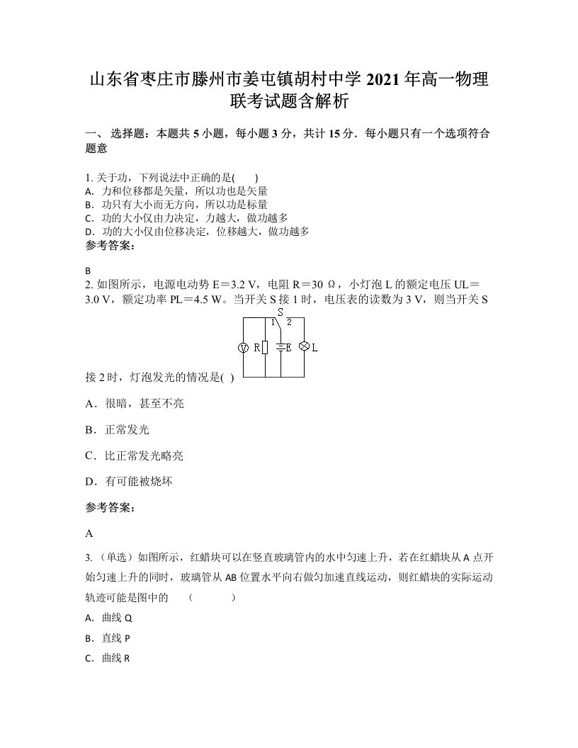 山东省枣庄市滕州市姜屯镇胡村中学2021年高一物理联考试题含解析