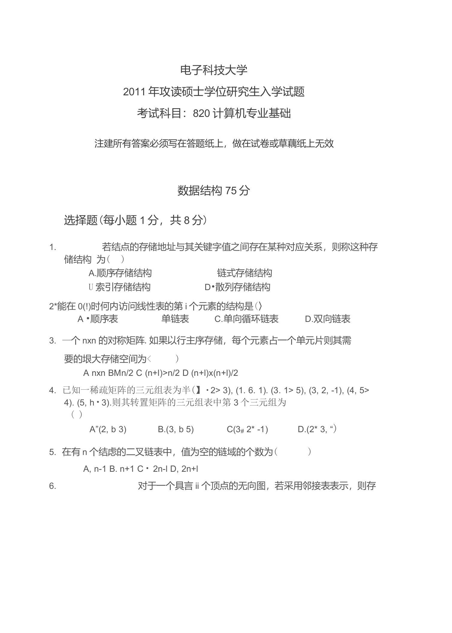 电子科技大学820计算机专业基础考研试题