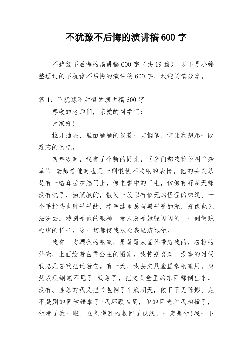 不犹豫不后悔的演讲稿600字