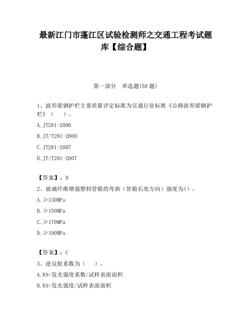 最新江门市蓬江区试验检测师之交通工程考试题库【综合题】