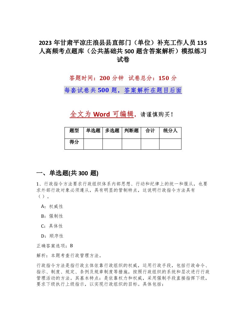 2023年甘肃平凉庄浪县县直部门单位补充工作人员135人高频考点题库公共基础共500题含答案解析模拟练习试卷