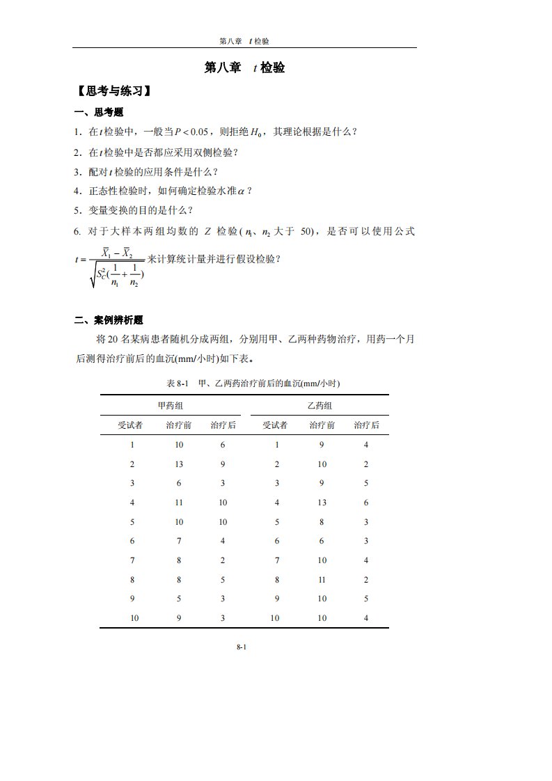 第八章t检验