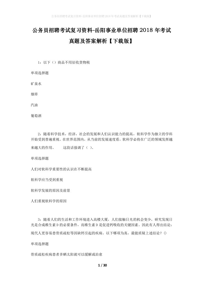 公务员招聘考试复习资料-岳阳事业单位招聘2018年考试真题及答案解析下载版