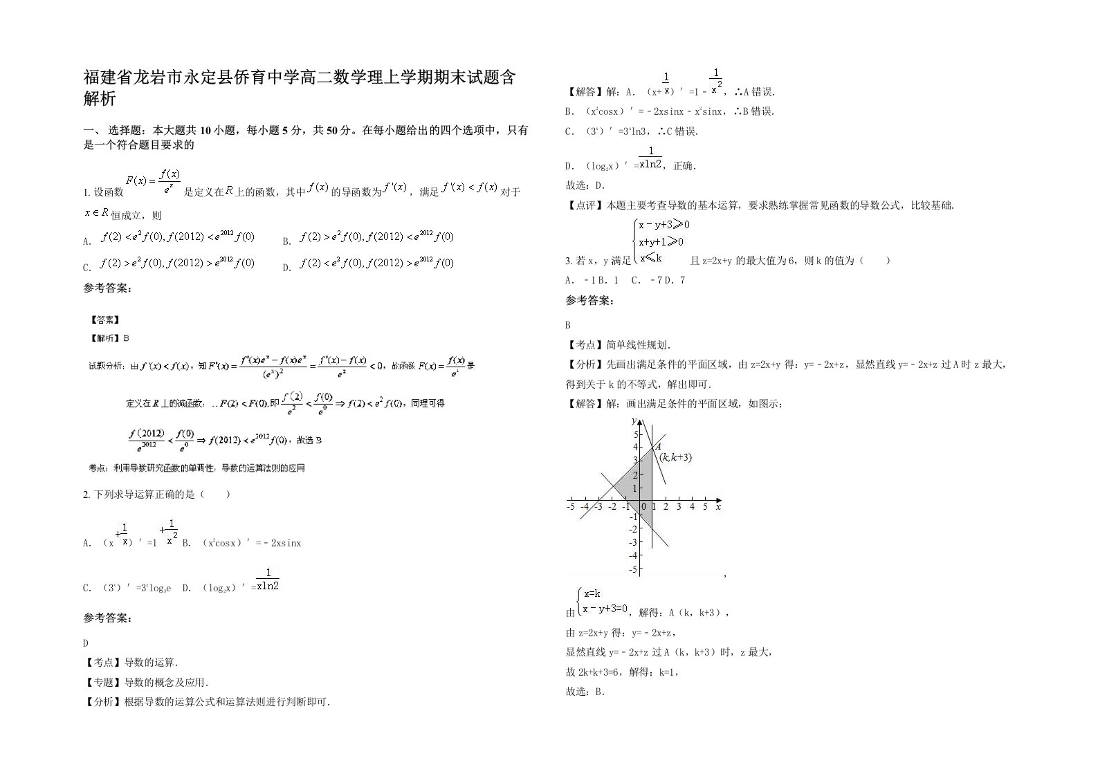 福建省龙岩市永定县侨育中学高二数学理上学期期末试题含解析