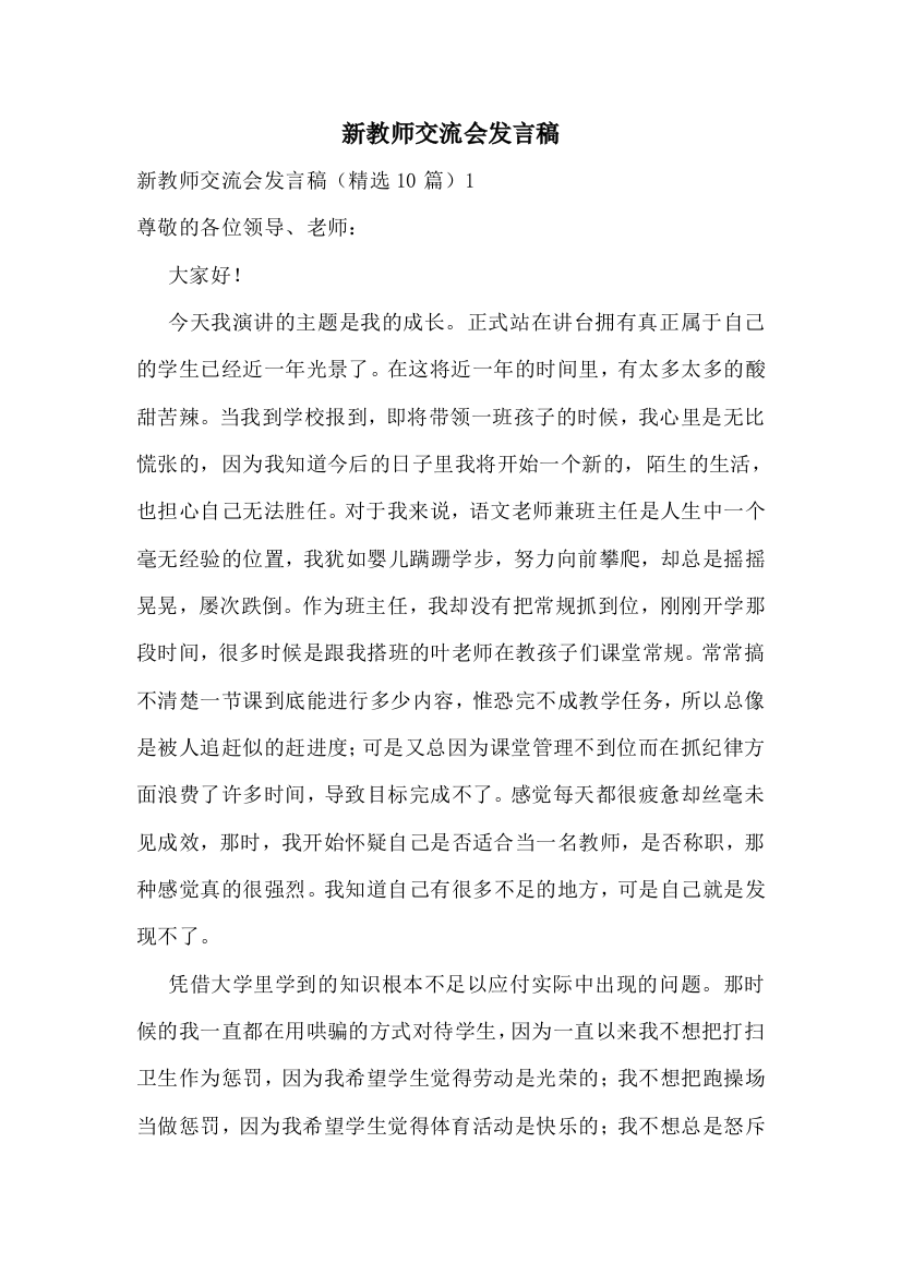 新教师交流会发言稿