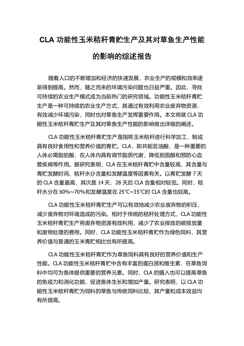 CLA功能性玉米秸秆青贮生产及其对草鱼生产性能的影响的综述报告