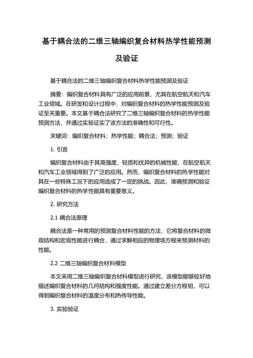 基于耦合法的二维三轴编织复合材料热学性能预测及验证