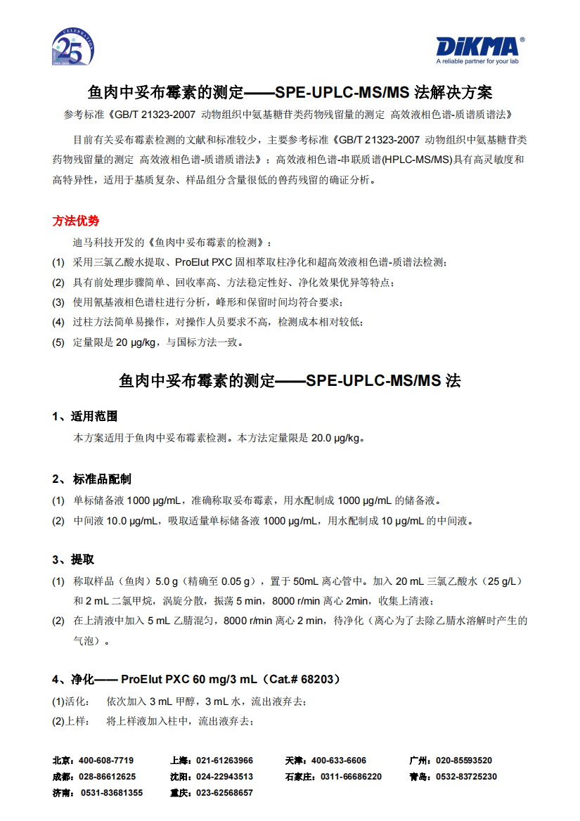 鱼肉中妥布霉素的测定——SPE-UPLC-MSMS法解决方案