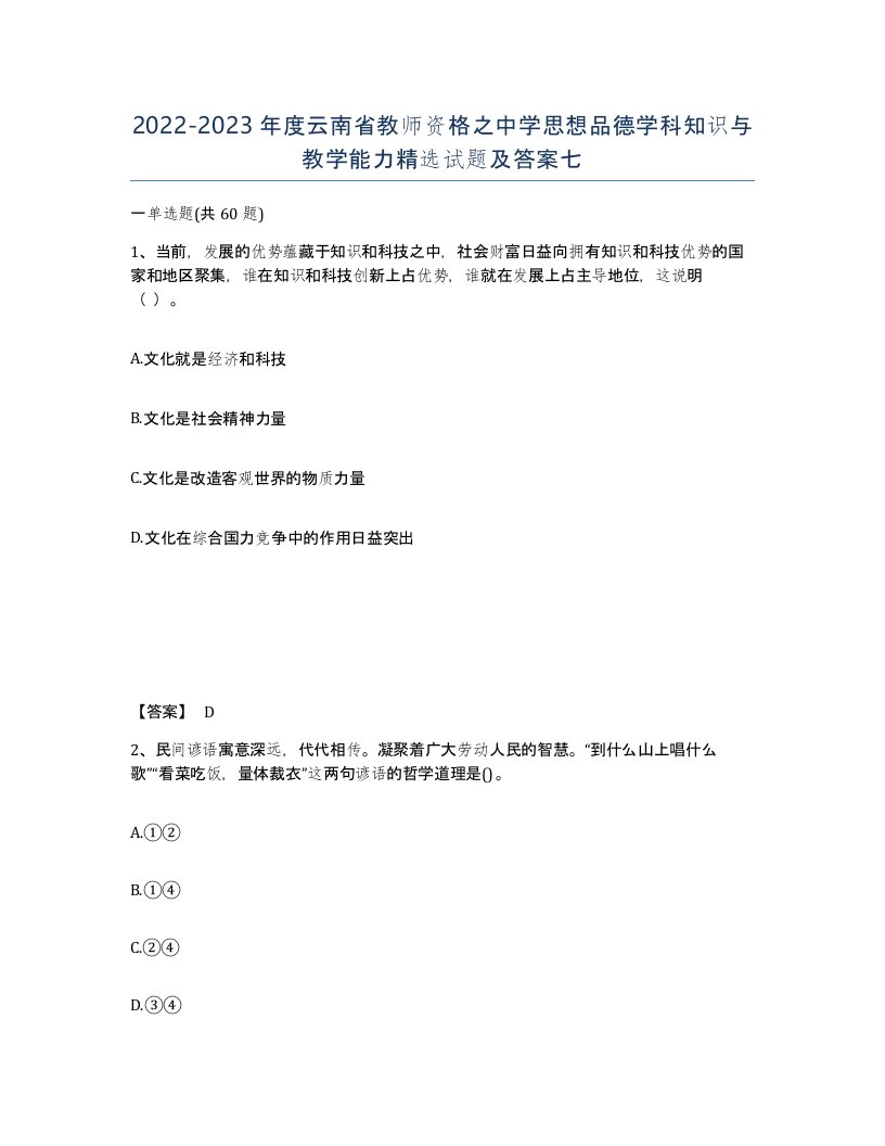 2022-2023年度云南省教师资格之中学思想品德学科知识与教学能力试题及答案七