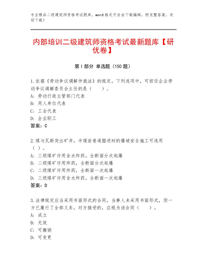 2023年二级建筑师资格考试完整版及解析答案