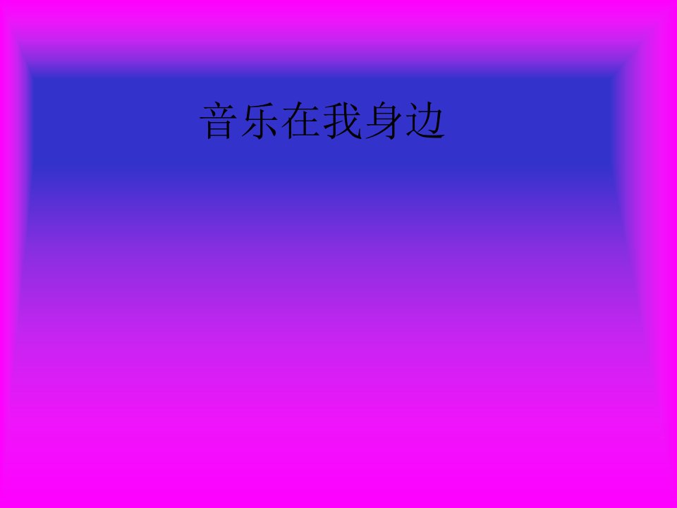 音乐在我身边