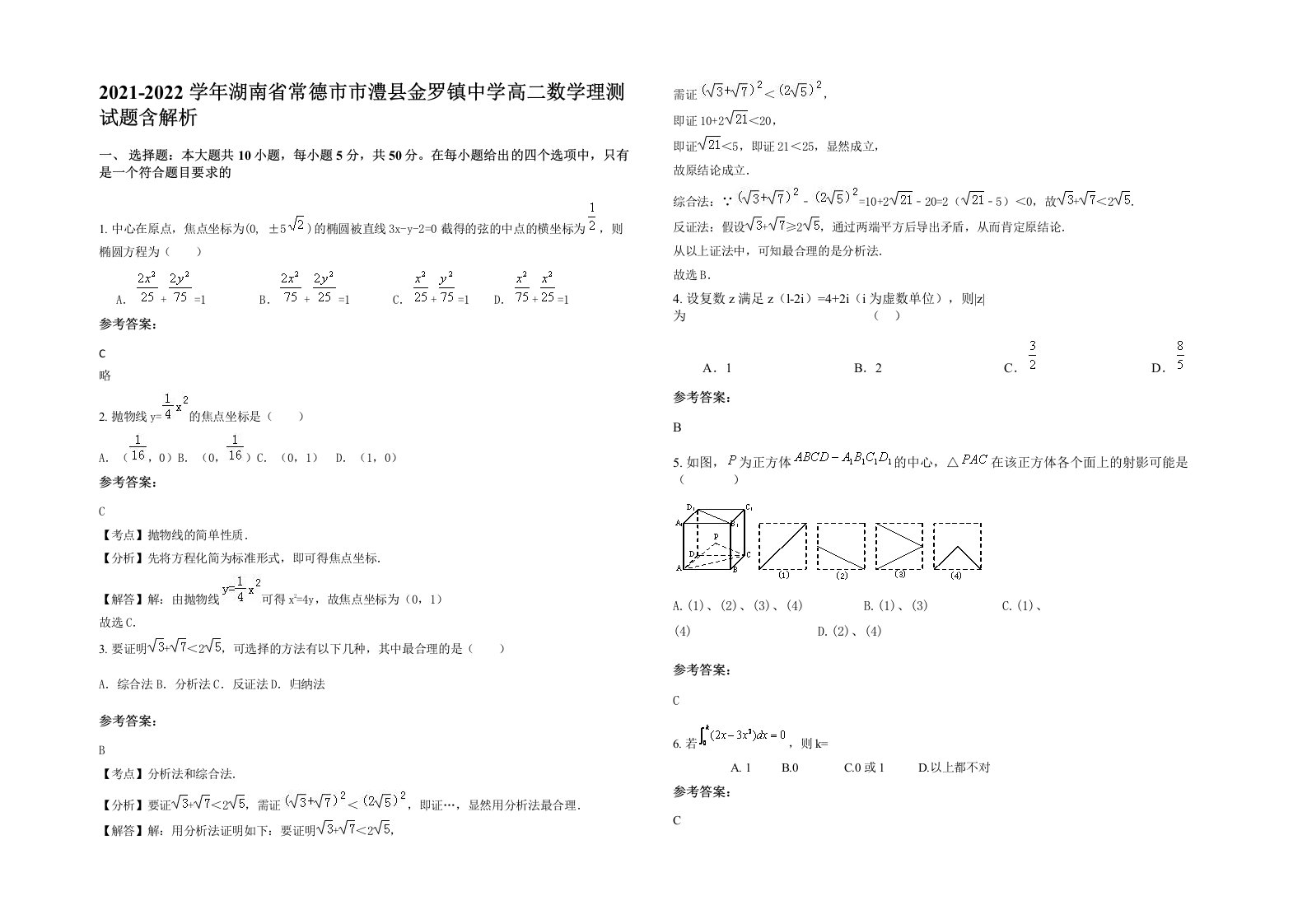 2021-2022学年湖南省常德市市澧县金罗镇中学高二数学理测试题含解析