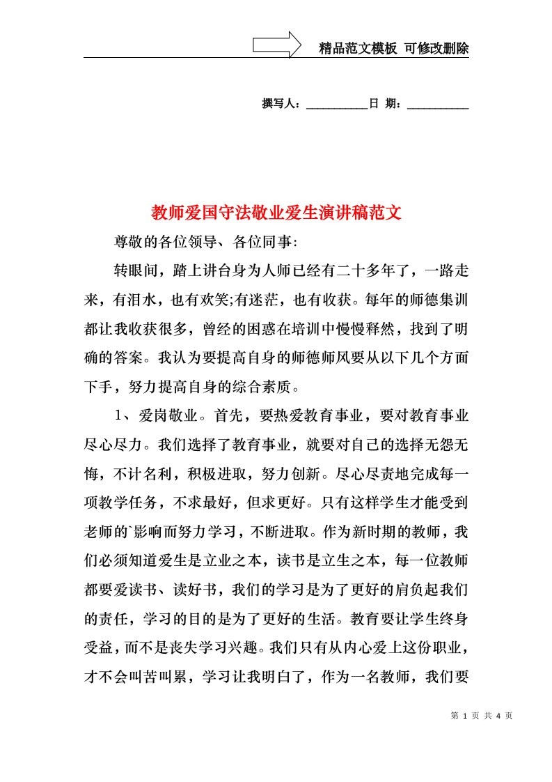 教师爱国守法敬业爱生演讲稿范文