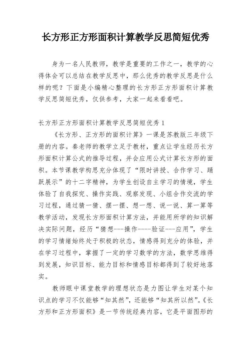 长方形正方形面积计算教学反思简短优秀