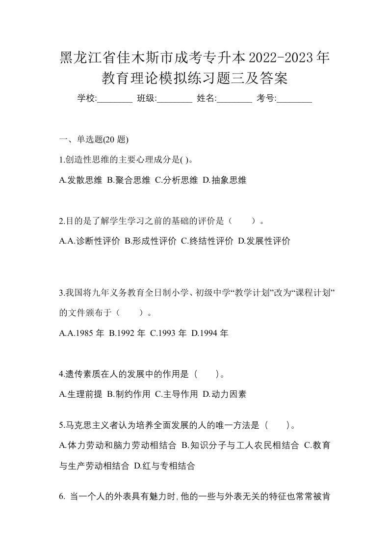 黑龙江省佳木斯市成考专升本2022-2023年教育理论模拟练习题三及答案