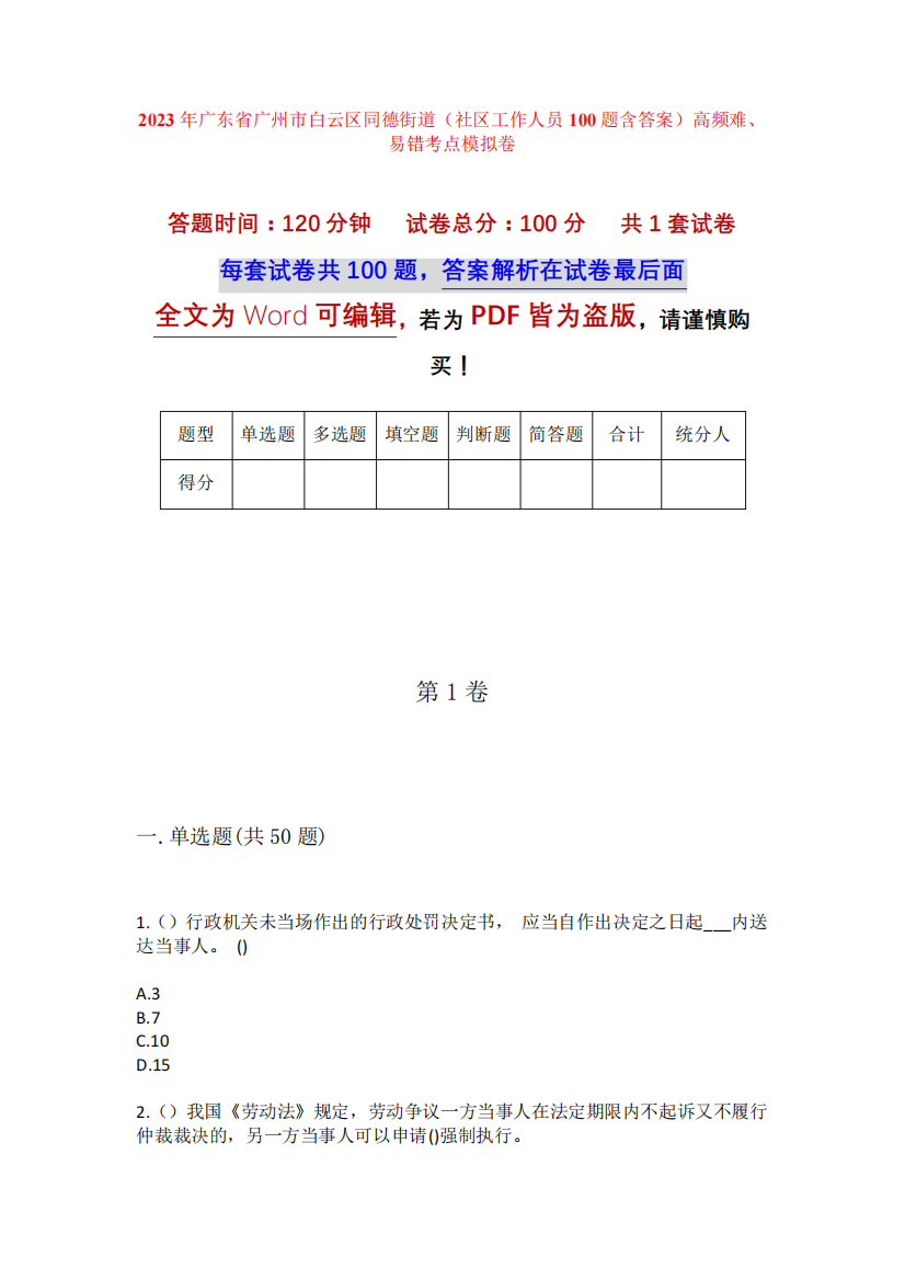 精品广东省广州市白云区同德街道(社区工作人员100题含答案)高频难、易错精品