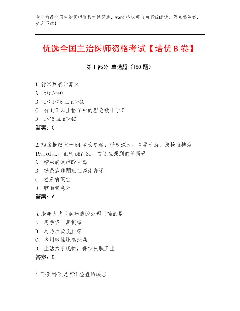 2023年最新全国主治医师资格考试内部题库带答案（研优卷）