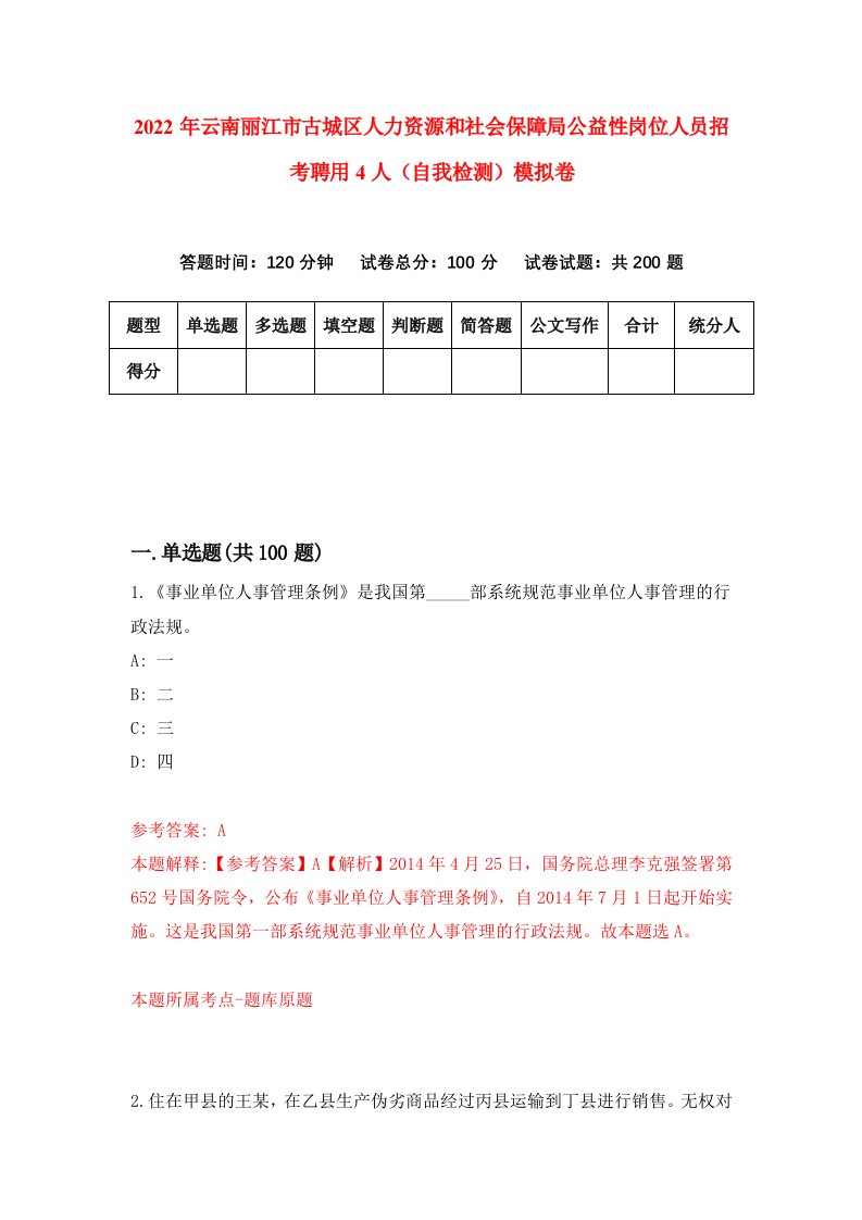 2022年云南丽江市古城区人力资源和社会保障局公益性岗位人员招考聘用4人自我检测模拟卷6