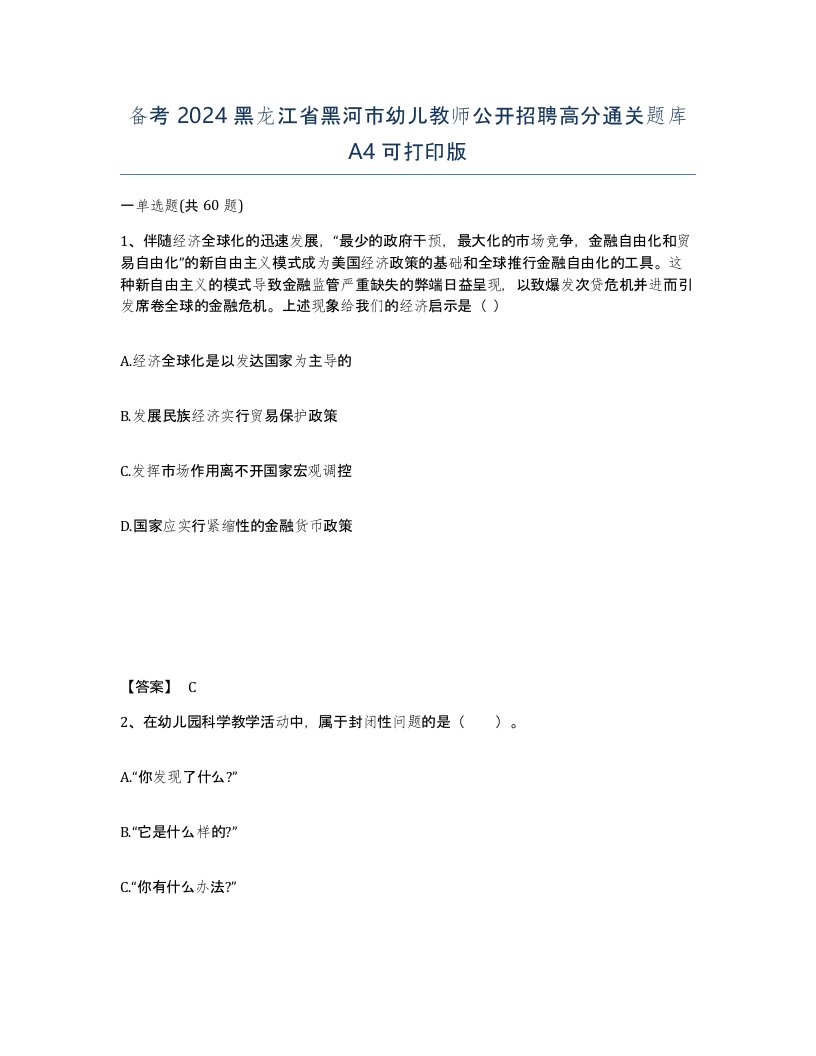 备考2024黑龙江省黑河市幼儿教师公开招聘高分通关题库A4可打印版