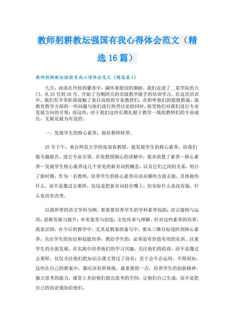 教师躬耕教坛强国有我心得体会范文（精选16篇）