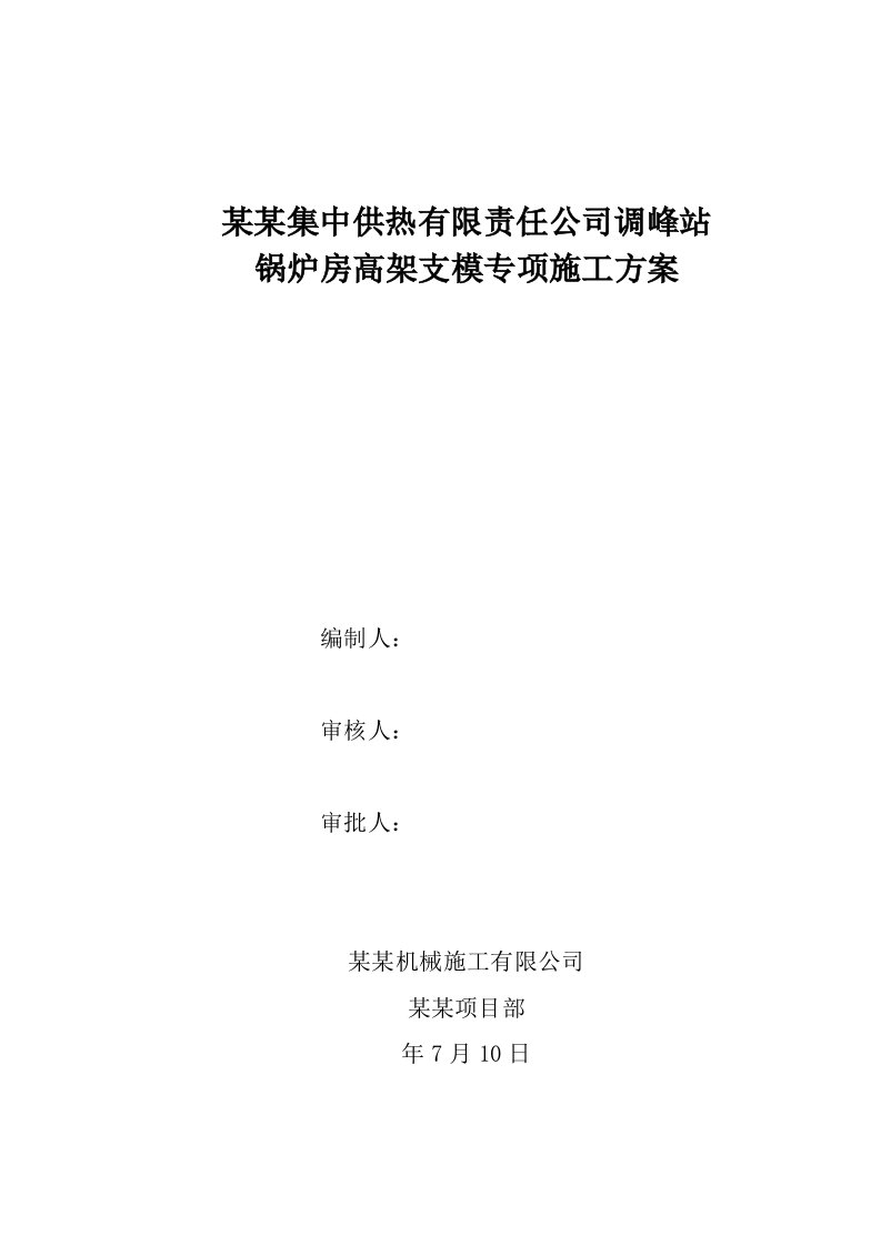 陕西某框架供热调峰站锅炉房高架支模专项施工方案(附平面布置图)