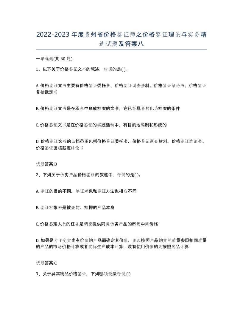 2022-2023年度贵州省价格鉴证师之价格鉴证理论与实务试题及答案八