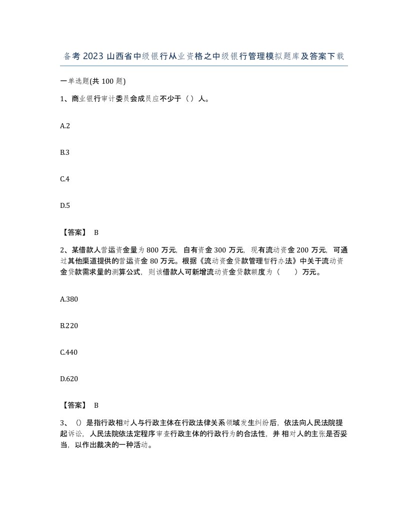 备考2023山西省中级银行从业资格之中级银行管理模拟题库及答案