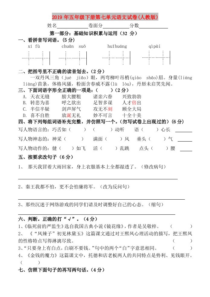 2019年五年级下册第七单元语文试卷(人教版)