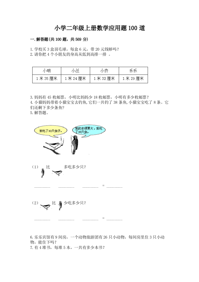 小学二年级上册数学应用题100道【考点梳理】