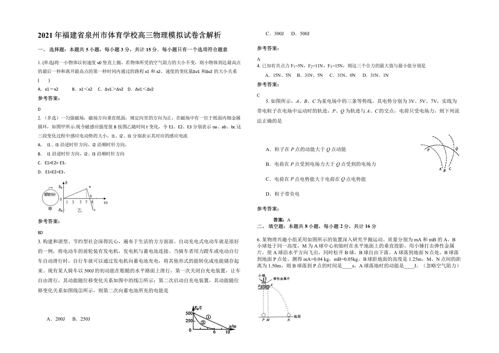 2021年福建省泉州市体育学校高三物理模拟试卷含解析